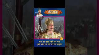 मन को वश में करने हेतु अभ्यास और वैराग्य को अपना पड़ता है | Shree Krishna | Geeta Updesh #Shorts