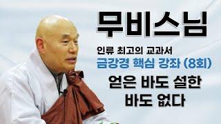 무비스님 - 금강경 핵심 강좌 (8회). 얻은 바도 설한 바도 없다.