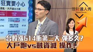 【理財達人秀】台股漲614衝第二大 彈多久？ 大戶跑vs融資減 操作！｜李兆華、容逸燊 2024.07.23 part6