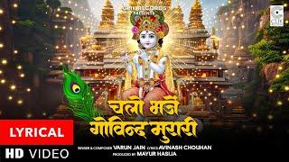 Varun Jain : Chalo Bhajein Govind Murari | Avinash Chouhan |Krishna Bhajan | Clik Records