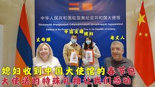 中国女婿带媳妇去大使馆领春节包,还收到大使的礼物,父母啥反应?