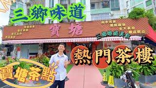 【中山三鄉】探店三鄉熱門茶樓｜寶塘茶點｜品嘗三鄉地道美食｜中山粵式茶樓｜食鴨扎｜廣式茶點｜中山特色美食文化｜老廣味道｜#雅居樂酒店#寶塘茶點