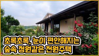 [▶158◀천안입장]#천안전원주택매매.4억1천만원 #입장면숲속전원주택. 꽃과나무#정원이멋진 #전원주택.깔끔한내부