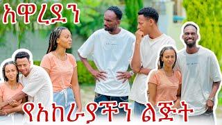 የአከራያችን ልጅ ፍቅር ያዛት ምን እናርግ,ከቤት ሊያባሩን ነው