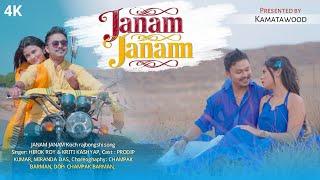 JANAM JANAM || KOCH RAJBONGSHI ROMANTIC SONG 2024|| PRODIP KUMAR & MIRANDA || KOCH RAJ BARMAN