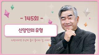 [145회] 영성 심리 ㉘ - 신앙인의 유형  | 홍성남 신부의 사주풀이