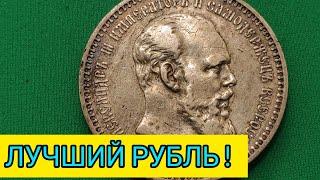 Лучшая инвестиция и красота коллекции 1 рубль 1893 Александр 3 