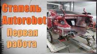 Стапельные работы. Первая работа на стапеле Autorobot