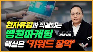 환자들이 쉽게 유입되는 병원 마케팅 | 병원마케팅 매출 올려주는 핵심은 키워드 장악입니다!