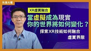 EP6-XR虛實融合-當虛擬成為現實，你的世界將如何變化？探索XR技術如何融合虛實界限-XR虛實融合