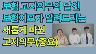 새롭게 바뀐 고지의무 / 고지의무의 달인 보험이모가 알려드립니다.