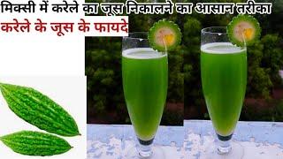 करेले का जूस-HOW TO MAKE KARELE KA JUICE-weight loss-bitter gourd juice recipe-in mixer-Pratibha