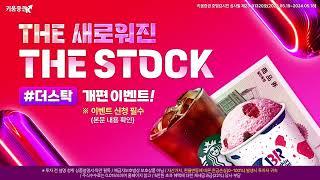 [개편이벤트]  '더!' 새로워진 "#THE STOCK" (1개월 무료쿠폰으로 구독하고 이벤트 참가!!)