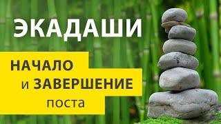 Экадаши. Вход и выход. Как правильно соблюдать начало и завершение поста