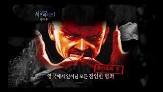 [서프라이즈] 금발의 미녀만 살해되는 소설 속 끔찍한 사건이 실제로 일어났다?