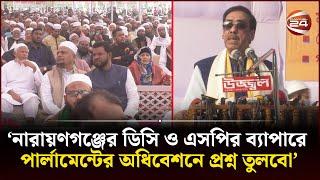 নারায়ণগঞ্জের ডিসি ও এসপির ব্যাপারে পার্লামেন্টের অধিবেশনে প্রশ্ন তুলবো: শামীম ওসমান | Channel 24