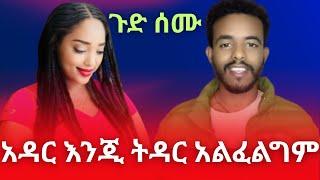 አዳር እንጂ ትዳር አልፈልግም !! #moon #frehemm #yonimagna #tiktokviral