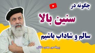 راز شادابی و سلامت برخی افراد مسن | سلامت ذهن با پروفسور دانش