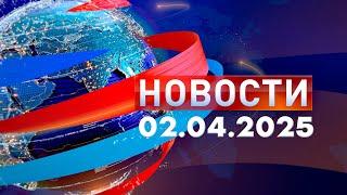 Новости. Дневной выпуск  02.04.2025
