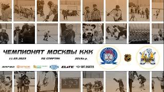 2016 ЧЕМПИОНАТ МОСКВЫ КХК /ХК БОБРЫ/ - /ХК АТЛАНТЫ КИДС/