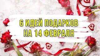 6 ИДЕЙ: подарки и поделки на 14 февраля своими руками. DIY. Что подарить на день влюблённых?