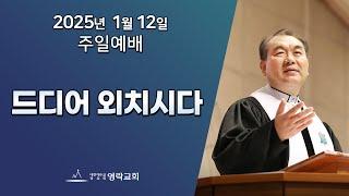 2025년 1월 12일 "드디어 외치시다(마태복음 4:12~17)" 김운성 위임목사