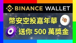 500 萬美元空投總獎金怎麼領取？教你幣安 web3 空投嘉年華究竟多好賺！【幣控星球🪐】