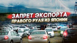 ЗАПРЕТ экспорта (ввоза) ПРАВОГО РУЛЯ из ЯПОНИИ! Купил ушатанный Nissan и Lexus.