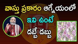 వాస్తు ప్రకారం ఆగ్నేయంలో ఇవి ఉంటే డబ్బే డబ్బు | Agneyam Vastu | Vastu Tips Telugu | Bhakti9am