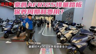 豪爵踏板摩托车机油多少公里保养一次？保养费用都是多少钱？