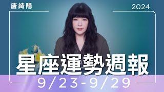 9/23-9/29｜星座運勢週報｜唐綺陽