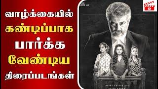 வாழ்க்கையில் கண்டிப்பாக பார்க்க வேண்டிய திரைப்படங்கள் | Tamil Movies You Must Watch Before You Die