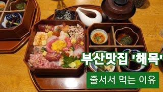 [줄서서 먹는 맛집]부산 맛집 '해목' 리뷰