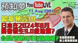 （CC中文字幕）【 LIVE!!! 8月最新預言!!!】日本南海海槽將要發生超級地震嗎？！台灣 / 香港 / 澳門8月會有強颱風?｜朱瑟里諾《亞洲之旅2024》回顧｜11082024