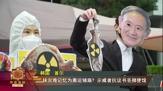 【反对日本核污水排海 日韩民间掀抗议声浪】