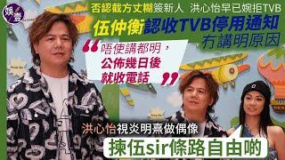 伍仲衡足本訪問︱被炒魷後帶洪心怡出活動 否認截TVB糊︱唔覺得TVB小器：冇講咩原因但話唔需要我，我冇唔原諒，冇嬲︱冇搵曾志偉珍姐解釋：我冇高層電話，我係small potato（#伍仲衡 #娛壹 ）