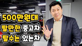 500만원대 중고차 난이도별 라인업 (모닝, 스파크 없음)