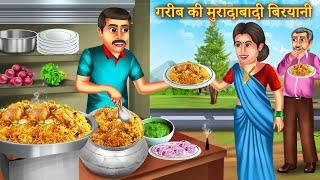 गरीब की मुरादाबादी बिरयानी | Garib Ki Muradabadi Biryani | Moral Stories | Bedtime Stories | Kahani