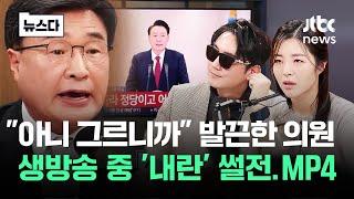 "내란은 위험 발언" 발끈한 국민의힘 의원…방송 중 '당황' #뉴스다 / JTBC News