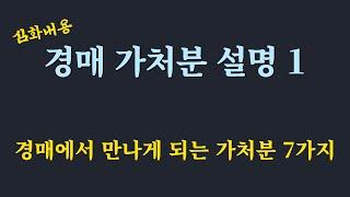 경매에서 만나게 되는 가처분 7가지 / 가처분 경매물건 중요 확인 사항 / 사해행위 취소 소송/ 진정명의 회복 신청/ 선순위 가처분 심화 1