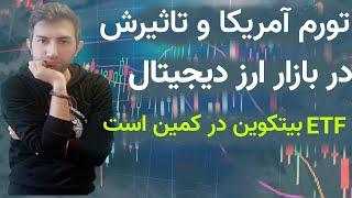 تورم امریکا و قیمت بیتکوین. ای تی اف راه چارست؟؟؟