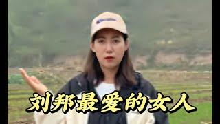 戚夫人，她是刘邦最爱的女人，为什么会被吕后做成千古第一人彘 #歷史 #旅行 #考古