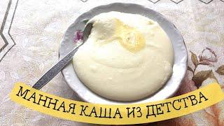 Манная каша на молоке/ БЫСТРЫЙ И ПРОСТОЙ РЕЦЕПТ ВКУСНОГО ЗАВТРАКА