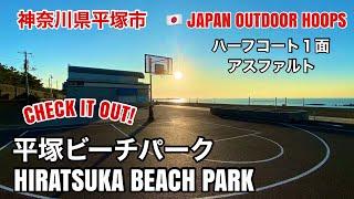 #40【HIRATSUKA BEACH PARK / 平塚ビーチパーク 】日本のストリートバスケコート紹介 JAPAN OUTDOOR  HOOPS (Japanese subtitles)