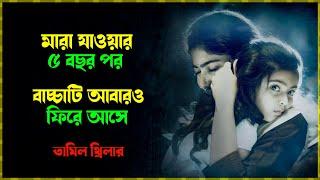 এই মুভি থেকে সবার একটি শিক্ষা নেওয়া উচিত New Best Suspense Thriller Movie Explained In Bangla 2023