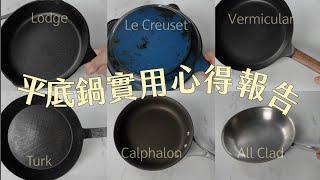 6個平底鍋 實用心得報告｜好鍋必備三條件｜小V- LC-Lodge-Turk-Calphalon-All Clad 那一個最適合你？