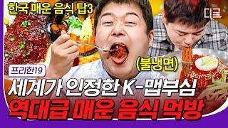 [#일주일재미완성] K-맵부심 시험하는 매운 음식 Top 3! 눈물, 콧물 쏙 빼는 빨간맛 먹방 #프리한19 #디글