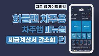 화물맨,세금계산서 이렇게 쉽고 빠르다고?!