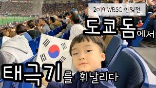 [도쿄가족] 도쿄돔WBSC한일전 직관 | 도쿄돔시티 롤러장 | 한일부부 | 한일가족 도쿄일상 VLOG