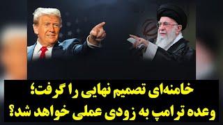 خامنه‌ای تصمیم نهایی را گرفت؛ وعده ترامپ به زودی عملی خواهد شد؟!